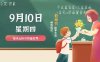 9月10日新闻早讯，每天60秒读懂世界