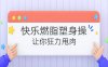 快乐燃脂塑身操：让你狂力甩肉，越跳越瘦！