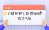 0基础魅力体态瑜伽，修炼气质，打造出S级好身材