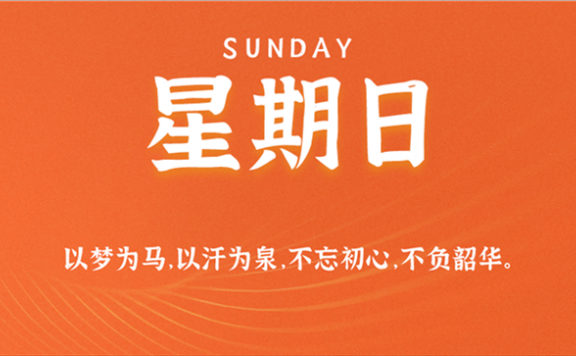 8月23日新闻早讯,每天60秒读懂世界