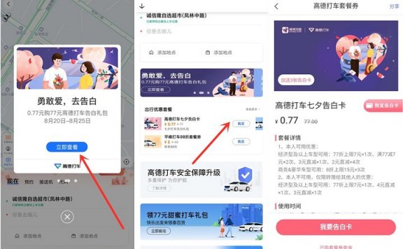 0.77元购买77元七夕告白打车礼包 高德地图