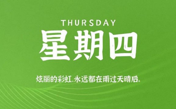 8月27日新闻早讯,每天60秒读懂世界