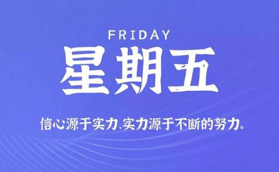 8月28日新闻早讯,每天60秒读懂世界