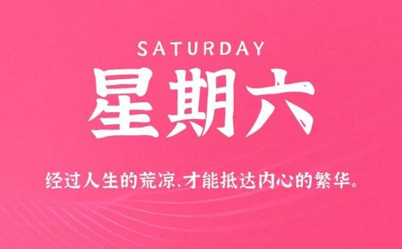 8月29日新闻早讯，每天60秒读懂世界