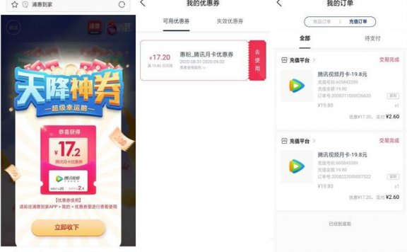 浦惠到家天降神券 可抽取17.2元的腾讯视频月卡优惠券以及话费抵扣券