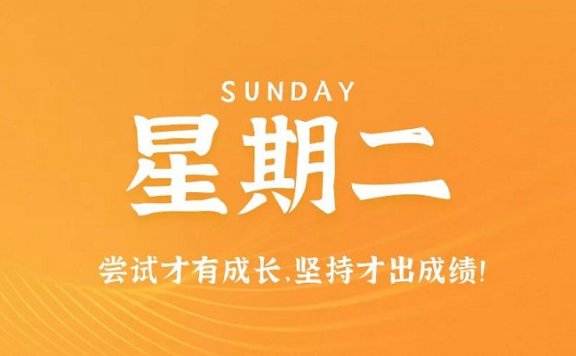 9月1日新闻早讯,每天60秒读懂世界