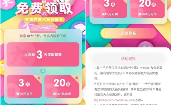 免费领取3天哔哩哔哩大会员体验权益或者大会员优惠券