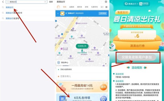 支付宝免密新用户免费领取滴滴6元立减券