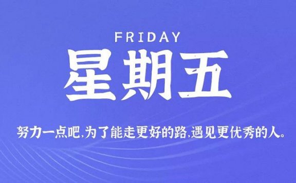 9月4日新闻早讯,每天60秒读懂世界