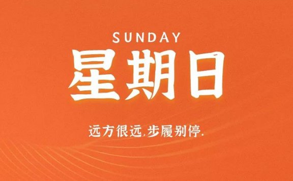 9月6日新闻早讯,每天60秒读懂世界