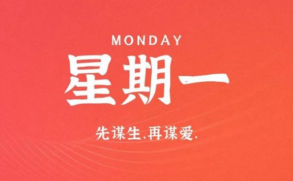 9月7日新闻早讯,每天60秒读懂世界