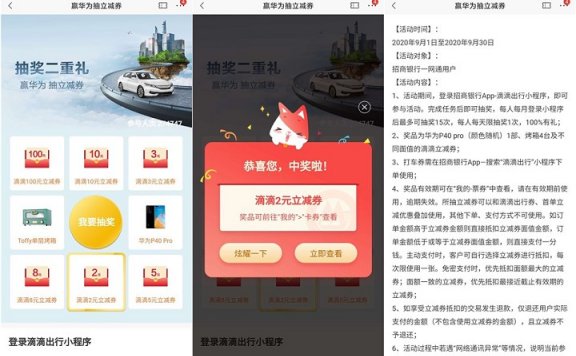 招行用户免费抽滴滴出行立减券以及华为手机