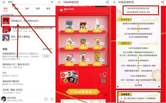 网易云听歌免费兑换零食 需到自动售货机提取