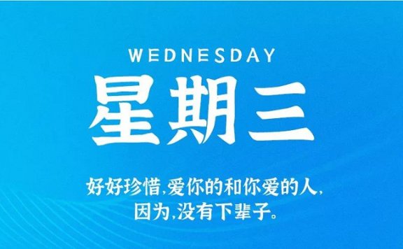 9月9日新闻早讯,每天60秒读懂世界