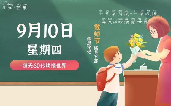 9月10日新闻早讯,每天60秒读懂世界