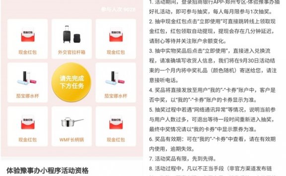 招行体验豫事办小程序 抽现金红包 实物