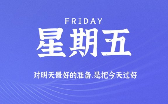 9月11日新闻早讯,每天60秒读懂世界