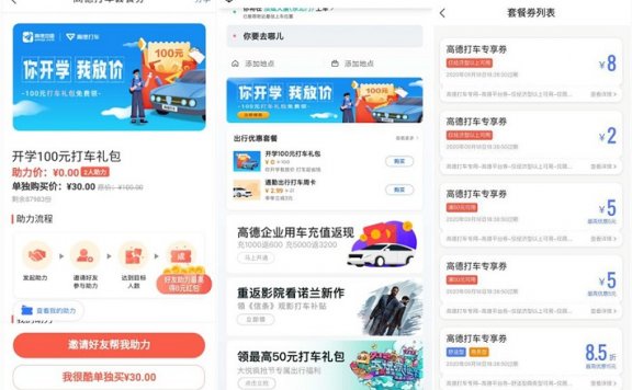高德地图领取8元无门槛打车券 需2名好友助力