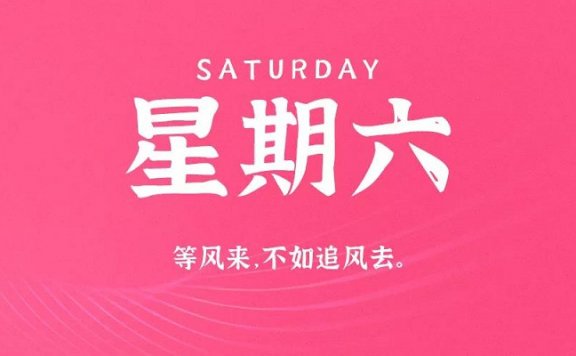 9月12日新闻早讯,每天60秒读懂世界