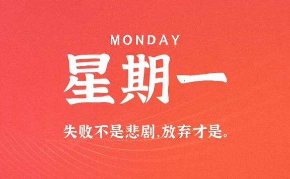 9月14日新闻早讯,每天60秒读懂世界