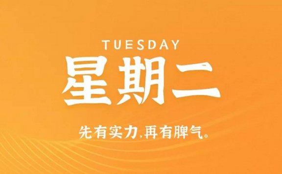 9月15日新闻早讯，每天60秒读懂世界