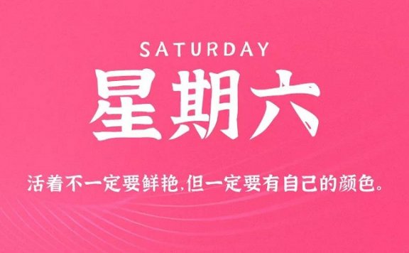 9月19日新闻早讯,每天60秒读懂世界