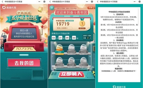 滴滴代驾三人成团 瓜分10元现金红包