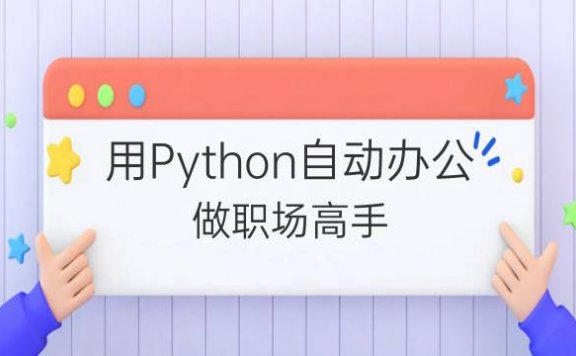 用Python自动办公，做职场高手[适合非程序员的0基础者]