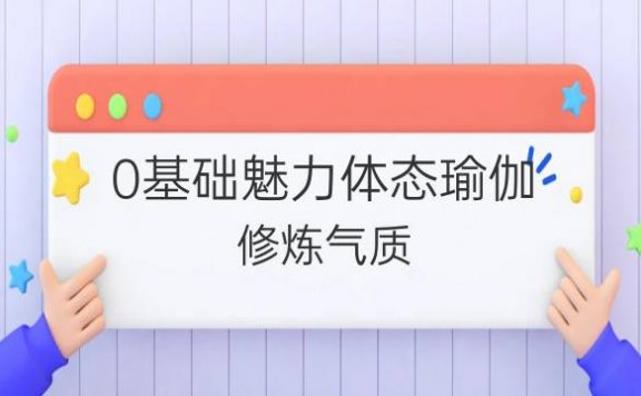 0基础魅力体态瑜伽,修炼气质,打造出S级好身材