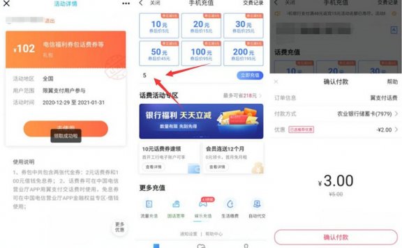 翼支付电信用户免费领取满5-2元话费券