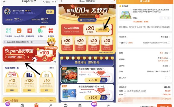 苏宁会员免费领取20元无敌券 0元购买包邮实物 每月可撸4次