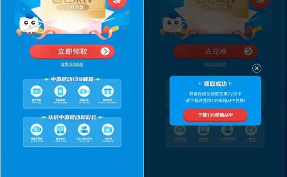 139邮箱新用户免费领取芒果TV月卡