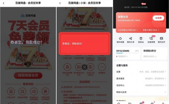 免费领取2-8天百度网盘会员