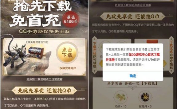 妄图山海手游预约下载免费领取6-648Q币