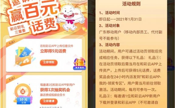和彩云APP免费领取5元话费 限广东用户参与