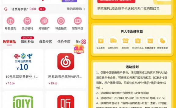 联通用户99元开通京东plus年费会员 返30元红包