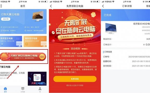 免费领取30天天翼云电脑 手机可以当电脑用！