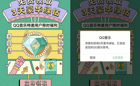 最新免费领取3天豪华绿钻秒到 仅限部分用户