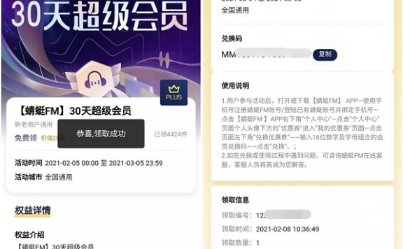 京东会员用户免费领取蜻蜓FM会员