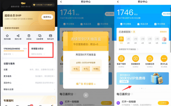 百度网盘签到7天免费领取3-30天超级会员