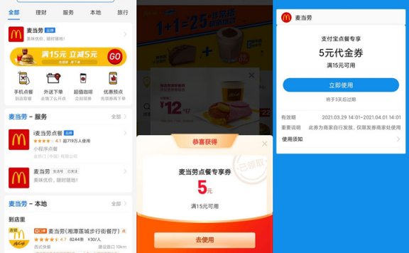 支付宝免费领5元麦当劳代金券 满15元可用