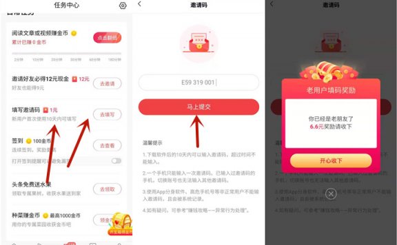 今日头条极速版填写邀请码必得6.6元现金红包