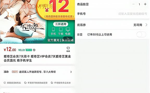 京东APP 学生用户可0.01元购买7天爱奇艺会员