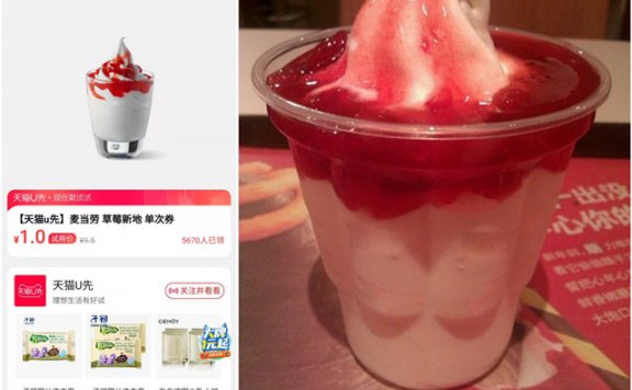 天猫U先1元试吃麦当劳草莓冰淇淋