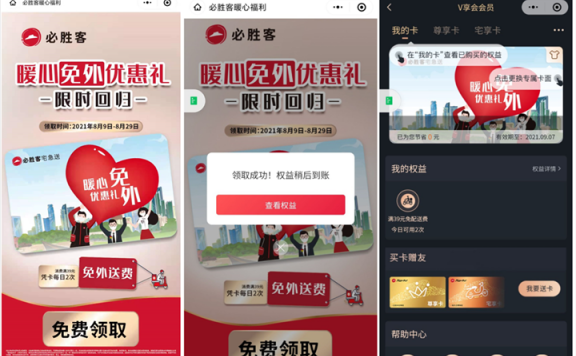必胜客领免外送费月卡