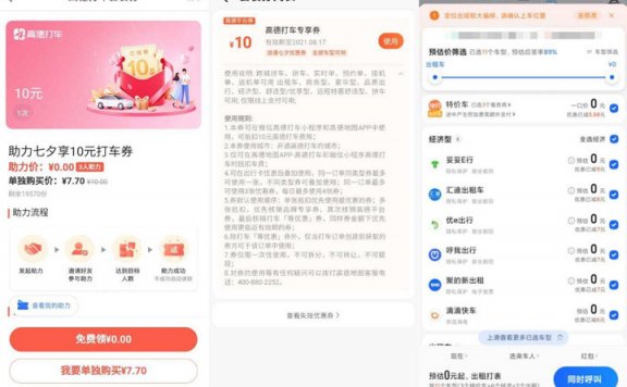 高德地图免费领取10元打车卷，需邀请三人