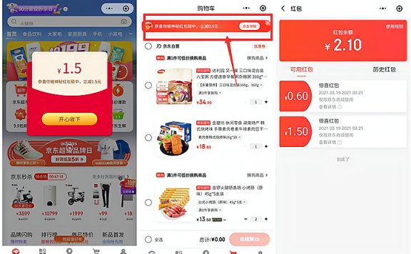 微信小程序【京东购物】 领2.1元购物红包