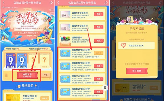 优酷APP做任务抽会员