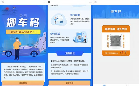 联通用户免费申请挪车码