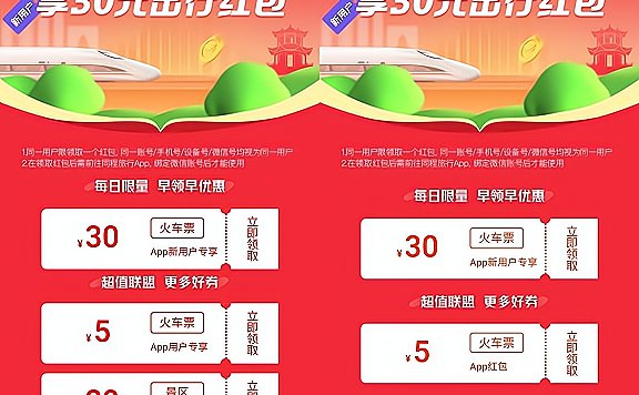 同程旅行免费领取2张30元火车票券